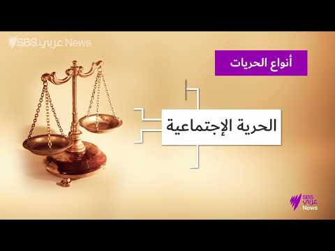 ما هي أنواع الحرية مع الدكتور بول طبر