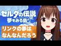 【 ゼルダの伝説 夢をみる島 】さかなさん・・・どこ？＃５【ホロライブ/ときのそら】