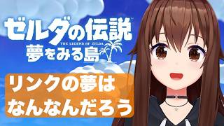 【 ゼルダの伝説 夢をみる島 】さかなさん・・・どこ?#5【ホロライブ/ときのそら】