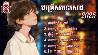 ជម្រើសបទសេដ2025 😭🥀💔 | កាត់ចិត្តពីបងទៅ | ហេតុអ្វីខ្ញុំចិត្តមិនដាច់ពីគេ | កុំផ្ញើអនាគតលើបងអី | 