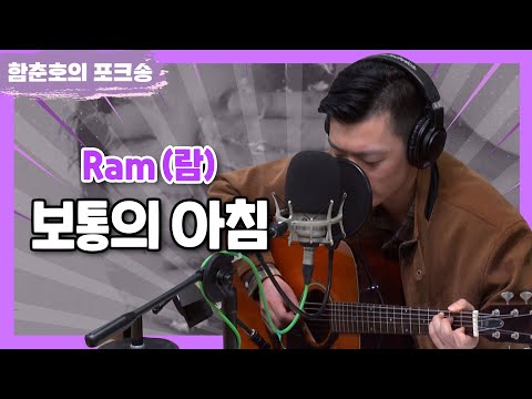 포크너, Ram(람) '보통의 아침' LIVE [함춘호의 포크송]