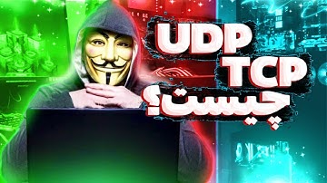 درک شبکه برای هکرها | UDP و  TCP