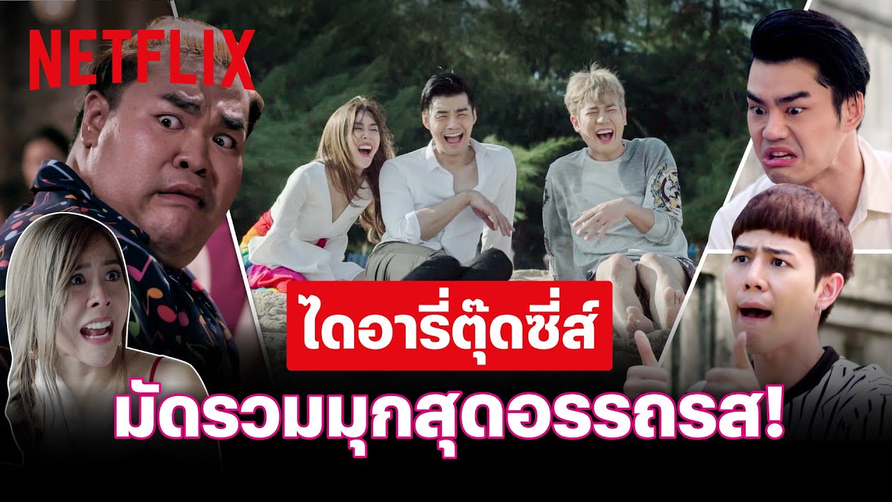มัดรวมความอรรถรส 'ไดอารี่ตุ๊ดซี่ส์' ฮาทุกฉาก ขำไม่ไหว! | PLAYBACK | Netflix