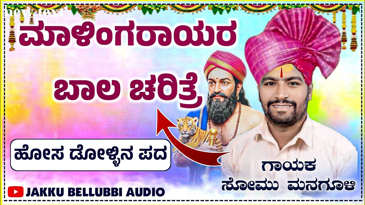 🎤ಸೋಮು ಅಣ್ಣಾ ಮನಗೂಳಿ ಹೋಸ ಡೋಳ್ಳಿನ ಪದ ||somu anna managuli🚩🙏#jakkubellubbiaudio 