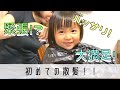 【2歳】初めての散髪!イメチェンした娘が可愛い【変顔あり】