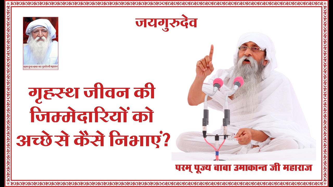 गृहस्थ जीवन की जिम्मेदारियों को अच्छे से कैसे निभाएं? #babaumakantjimaharaj #jaigurudev