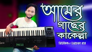 র মর আমর গছর ককলল Amer Gaser Kakella Bhawaiya Song Music 2022 Umacharon Keyboardist