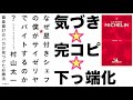 143：なぜ星付きシェフの僕がサイゼリヤでバイトするのか？｜気づき×完コピ×下っ端化＝最強