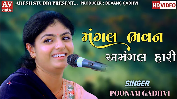 | Poonam gadhvi | Mangal Bhavan Amangal Hari  |   ...