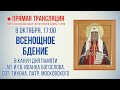 Прямая трансляция. Всенощное бдение 8.10.20 г.