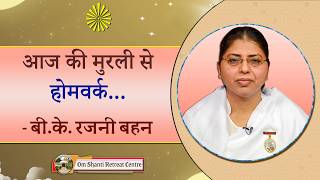 Aaj ki Murli se... Homework 19-09-2026 by BK Rajni Behen from Om Shanti Retreat Centre, Delhi-NCR