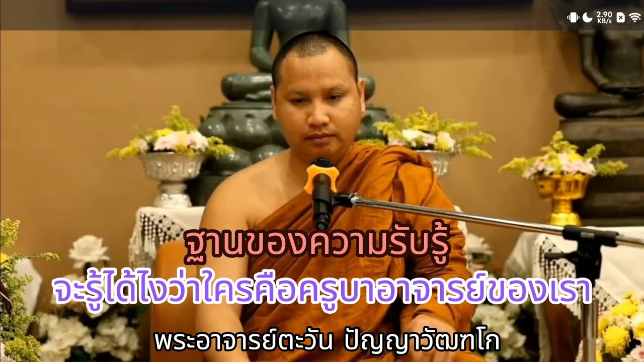 ฐานของความรับรู้ | จะรู้ได้ไงว่าใครคือครูบาอาจารย์ของเรา | พระอาจารย์ตะวัน ปัญญาวัฒฑโก
