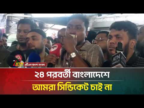 ২৪ পরবর্তী বাংলাদেশে আমরা সি*ন্ডিকেট চাই না | ATN Bangla News