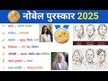 नोबेल पुरस्कार 2025 | Nobel Prize 2025 | Nobel puraskar 2025 | Current Affairs 2025