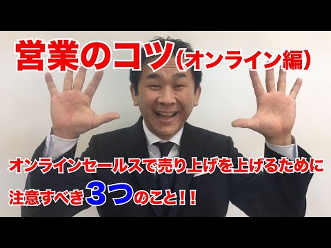 【営業のコツ】オンラインで売り上げる為に注意すべき３つのこと！【オンライン編】