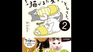 【紹介】うちの猫がまた変なことしてる。2 （卵山 玉子）