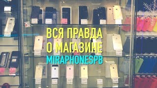 Вся ПРАВДА о магазине MIRAPHONE 🙏 Самые дешевые айфон в России? Проверяю рекламу iBlog