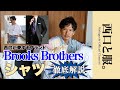 【私物で語る】ブルックスの“違い”が分かるシャツ徹底解説