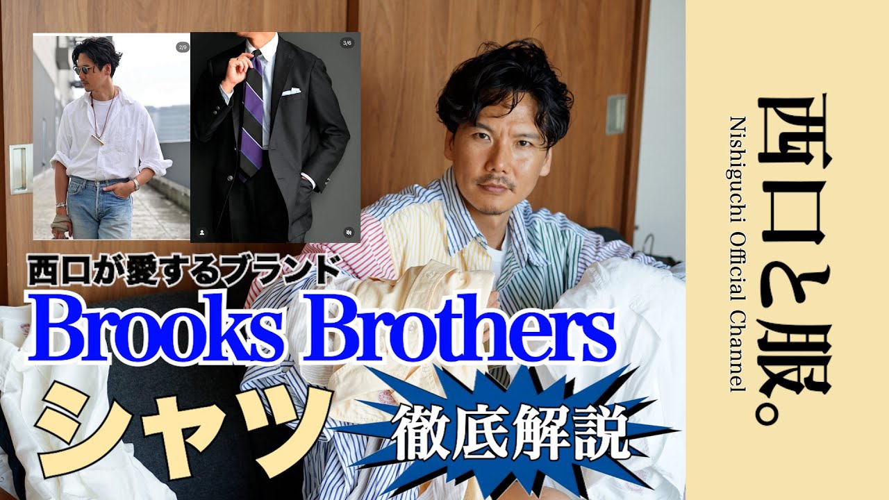 【私物で語る】ブルックスの“違い”が分かるシャツ徹底解説