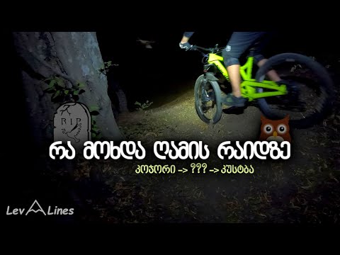 რა მოხდა ღამის რაიდზე? კოჯორი - ??? - კუსტბა