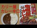 【レトルトカレーレビュー】咖喱屋カレー辛口180gをレンチンして食べた！ハウス食品(株)