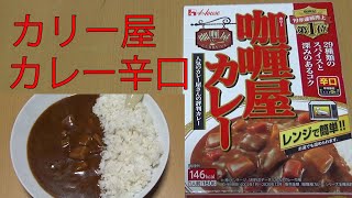 【レトルトカレーレビュー】咖喱屋カレー辛口180gをレンチンして食べた！ハウス食品(株)