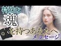 ピンと来た人だけ見てください｜特殊な魂を持つ貴方へ｜もしかして視られてる？チャネリング・タロット×オラクルで神託メッセージ 光り輝くあなたへ、変容と目覚めのメッセージを 本当の自分に出会うタロット