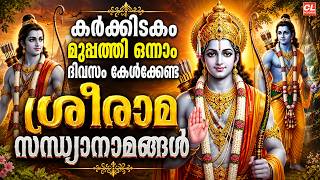 കർക്കിടകം മുപ്പത്തിഒന്നാം ദിവസം കേൾക്കേണ്ട ശ്രീരാമ സന്ധ്യാനാമങ്ങൾ | sreerama sandhyanamangal Jukebox