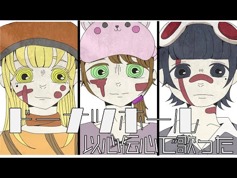 【ゆにぞん：】ドーナツホール/以心伝心で歌った