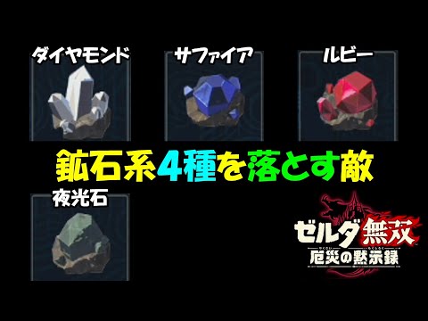 ゼルダbotw 素材 ルビー の効果 能力 入手方法 ブレスオブザワイルド ブレワイ 攻略大百科