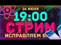 Исправляем баги React приложения // Отвечаю на вопросы