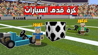 فلم ماين كرافت : زعرور و كركور في ملعب كرة قدم السيارات ضد الاشرار 🔥😱