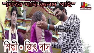 New Bengali Sad Song - 2018 "Fire Jadi Janam Pai" Singer By Jeet Das chords