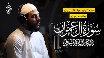 قصة مريم ابنة عمران من سورة ال عمرن | القارئ اسلام صبحي