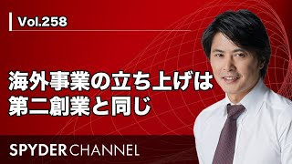 第258回 海外事業の立ち上げは第二創業と同じ