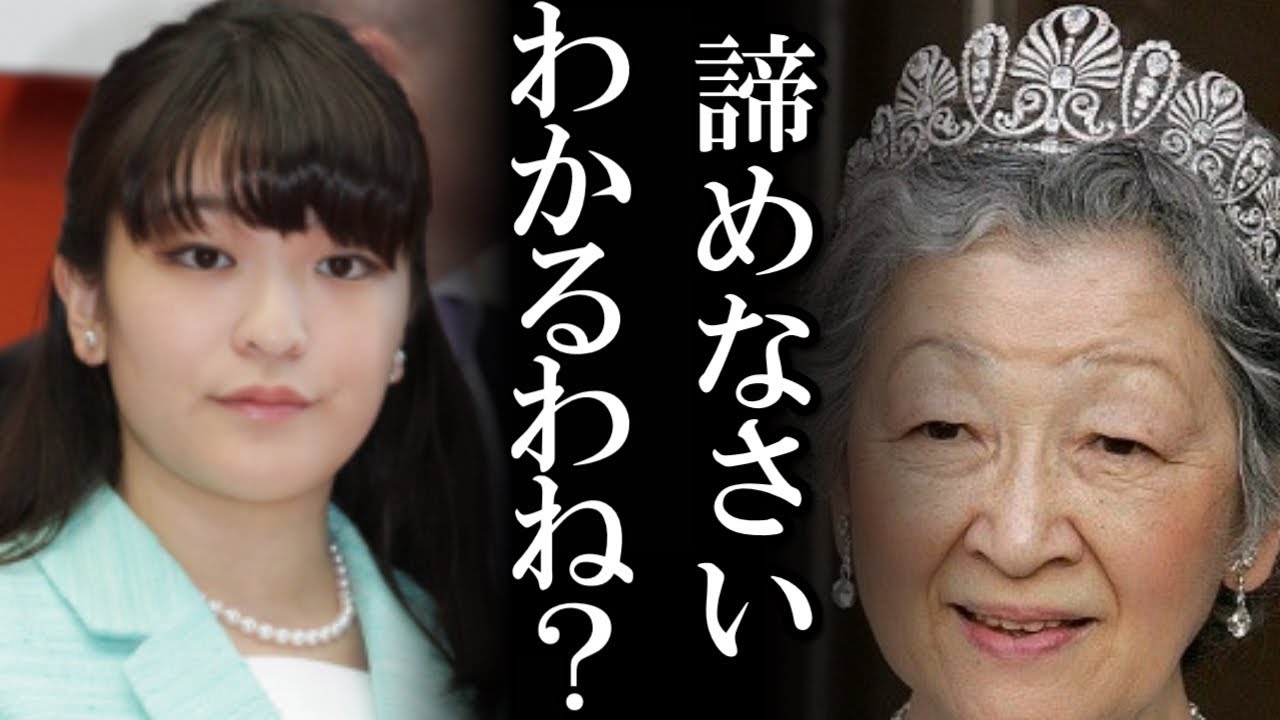 美智子さまが遂に動いた 眞子さまと小室圭の結婚破棄説得へ 秋篠宮夫妻の自由奔放さに歯止めか Youtube 美智子さまが遂に動いた 眞子さまと小室圭の結婚破棄説得へ 秋篠宮夫妻の自由奔放さに歯止めか Youtube