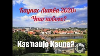 Каунас. Литва 2020: Что нового? - Kaunas Lietuva - Kas naujo?