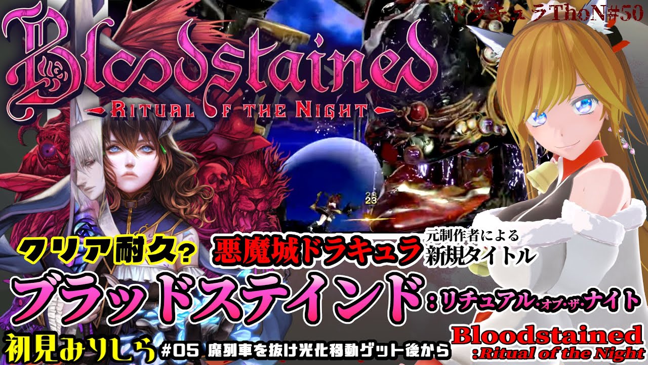 クリア耐久!?『ブラッドステインド：リチュアル・オブ・ザ・ナイト / Bloodstained: Ritual of the Night』＃05 初見ミリしらからのんびりクリアを目指す