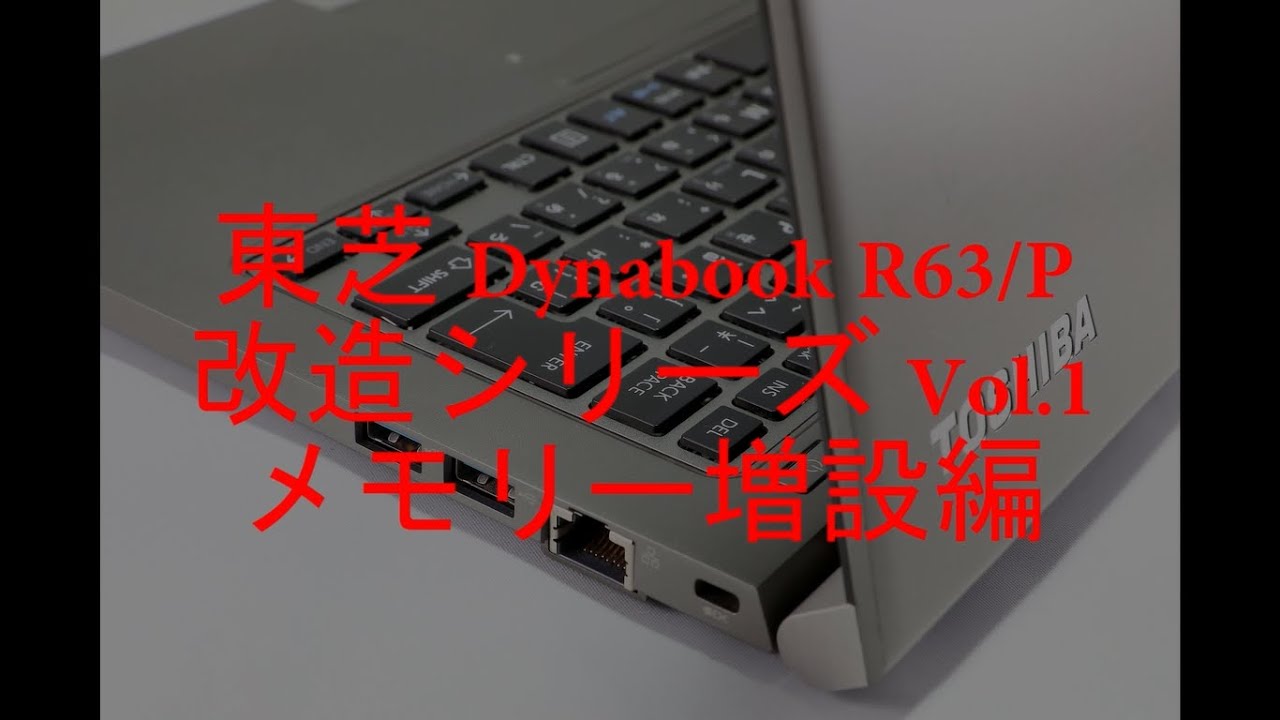 東芝 Dynabook R63 改造シリーズ Vol 1 メモリ増設編 PORTEGE Z30 B 分解 ノートパソコン