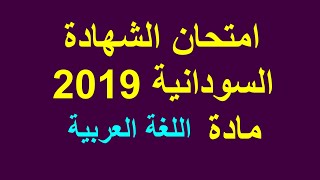 امتحان الشهادة السودانية 2019 مادة اللغة العربية