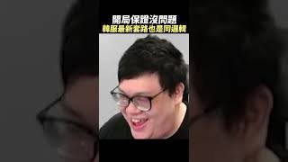 又是韓服最新套路嗎？