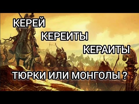 Происхождение Кереитов - одного из могущественных племен эпохи Чингисхана.