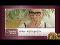 Зірки – фетишисти | Зірковий шлях