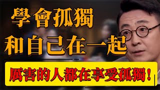 【享受孤独】學會孤獨和自己在一起你害怕孤獨嗎厲害的人都在享受孤獨#中国 #纪实 #时间 #心理学 #窦文涛 #圆桌派 #心理學 #孤獨 #自己 #寂寞 #安全感