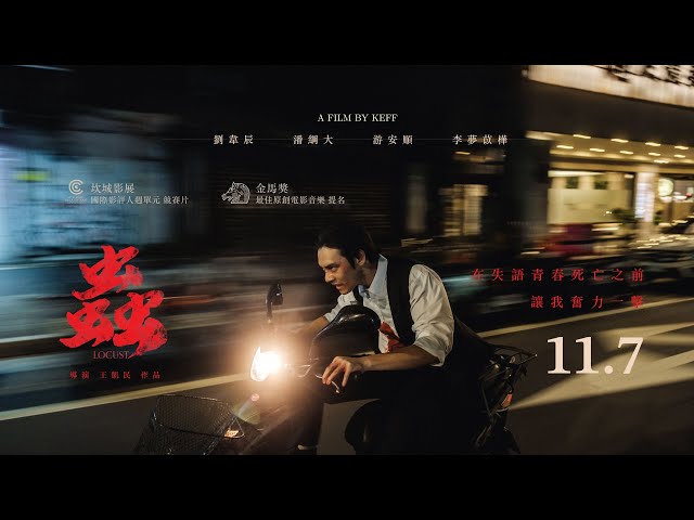 11.7《蟲》𝖫𝖮𝖢𝖴𝖲𝖳 正式預告 𓆧 坎城影展國際影評人週競賽片╳生猛詩意新黑色電影美學