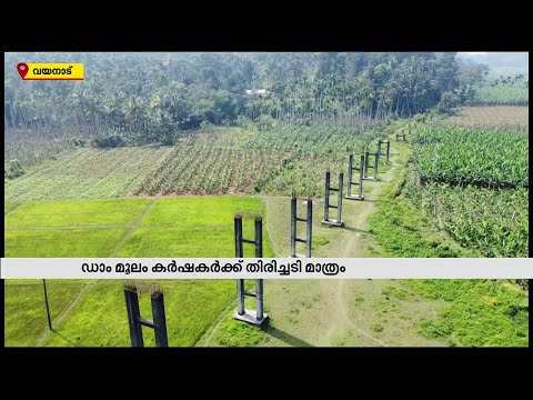 ഇതുവരെ ചെലവായത് 480 കോടി; ഇനിയും പൂർത്തിയാകാതെ ബാണാസുര ജലസേചന പദ്ധതി| Mathrubhumi News