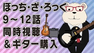 ぼっち・ざ・ろっく! 同時視聴