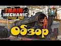 Train Mechanic Simulator 2017 ► Обзор