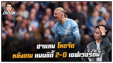 ฮาแลน โหดจัด หลังเกม แมนซิตี้ 2-0 เอฟเวอร์ตั้น