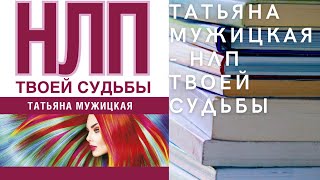 Аудиокнига Татьяна Мужицкая - НЛП твоей судьбы